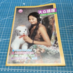 大众健康 香妃刘丹杂志