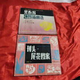 刊头尾花图案:黑板报题图插画选(二本合售)