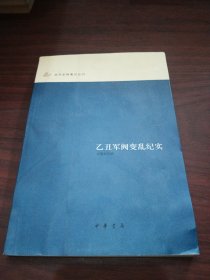 乙丑军阀变乱纪实：近代史料笔记丛刊