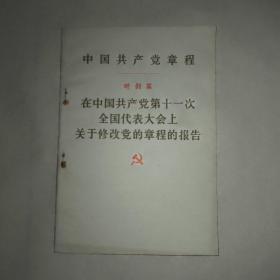 中国共产党章程 在中国共产党第十一次全国代表大会上关于修改党的章程报告
