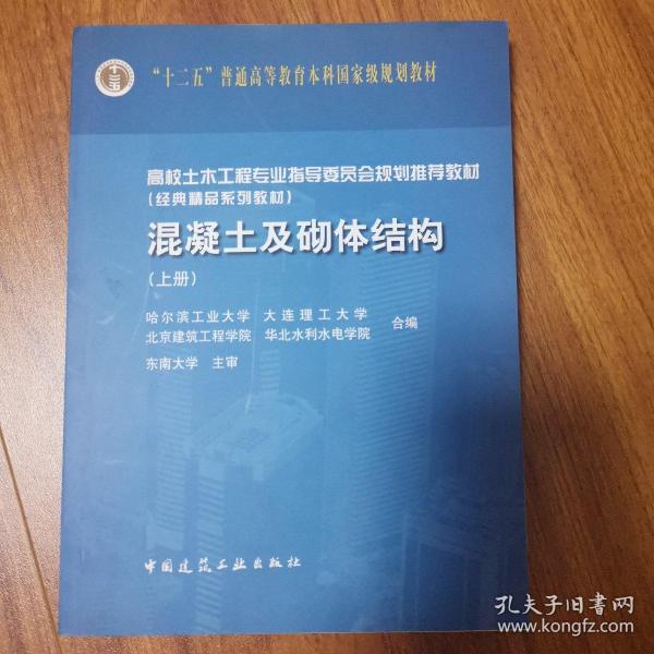 高校土木工程学科专业指导委员会规划推荐教材：混凝土及砌体结构（上册）