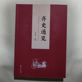 齐史通览