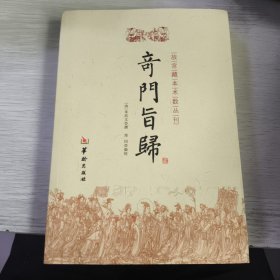 奇门旨归