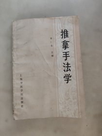 推拿手法学