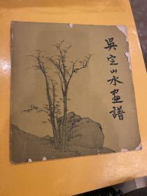 吳定山水畫譜（積石齋藏）書章兩枚。系名人藏書。