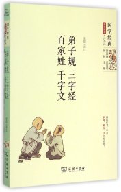 国学经典 学生读本 今注今释：弟子规 三字经 百家姓 千字文（精编版）