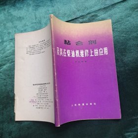 粘合劑及其在柴油機維修上的應(yīng)用