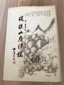 砚樵山房诗稿（32开精装）