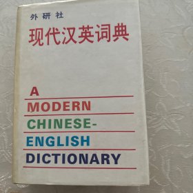 现代汉英词典