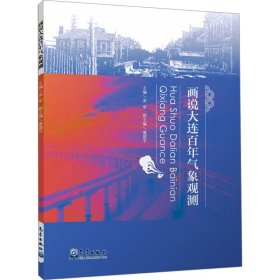 画说大连气象观测 宋军,童建平 编 气象出版社