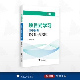 项目式学习——高中物理教学设计与案例