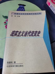 现实主义当代流变史