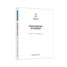 【正版书籍】中国供给侧结构性改革理论探索