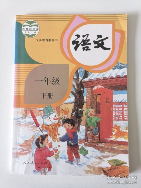 语文（一年级下册）2016年教育部审定