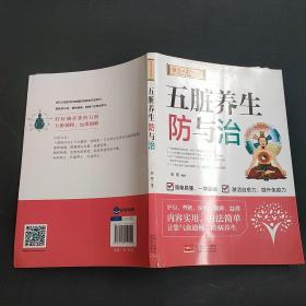 五脏养生防与治/健康中国2030家庭养生保健丛书