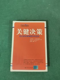 关键决策：阻止错误链摧毁你的组织