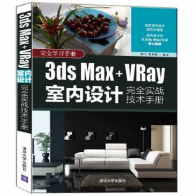 3ds Max+VRay室内设计完全实战设计手册