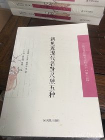 新见近现代名贤尺牍五种/中国近现代稀见史料丛刊（第六辑）