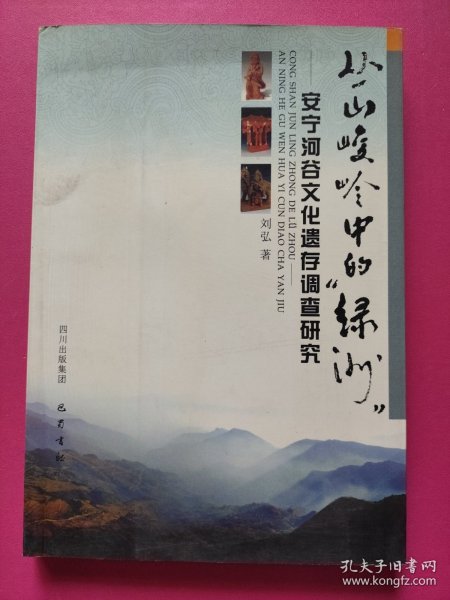 丛山峻林中的绿洲：安宁河谷文化遗存调查研究