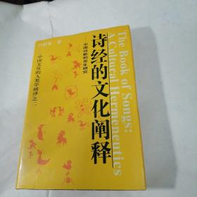 诗经的文化阐释:中国诗歌的发生研究