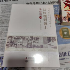 老科学家学术成长资料采集工程丛书·中国科学院院士传记丛书·从红壤到黄土：朱显谟传