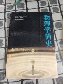 物理学简史