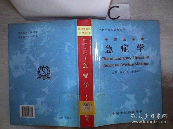 中西医临床急症学(精)/现代中西医诊疗丛书