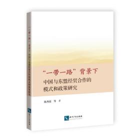 “一带一路”背景下中国与东盟经贸合作的模式和政策研究