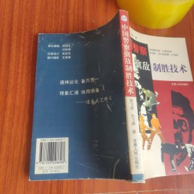 中国警察擒敌制胜技术