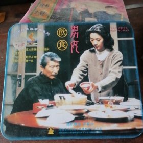 饮食男女 VCD 铁盒(2碟)