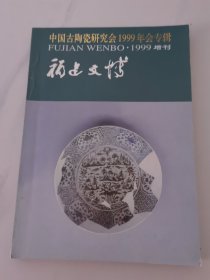 福建文博1999年增刊B