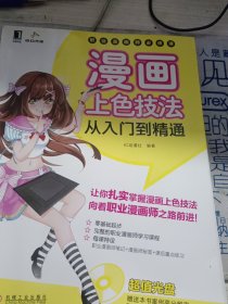 职业漫画师必修课：漫画上色技法从入门到精通