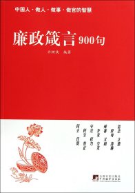 廉政箴言900句