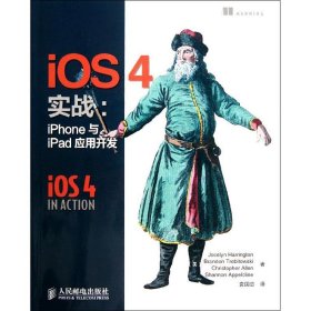iOS4实战：iPhone与iPad应用开发