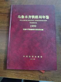 乌鲁木齐铁路局年鉴 1999