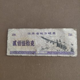 江苏省地方粮票1986年250克