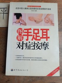 图解手足耳对症按摩