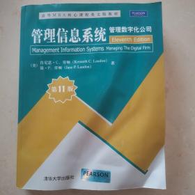 管理信息系统：管理数字化公司（第11版）