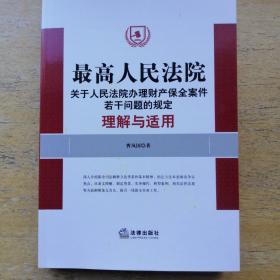 最高人民法院关于人民法院办理财产保全案件若干问题的规定理解与适用