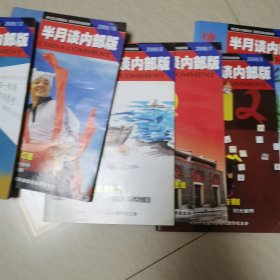 半月谈2009年第5，6，7，8，10，12期。