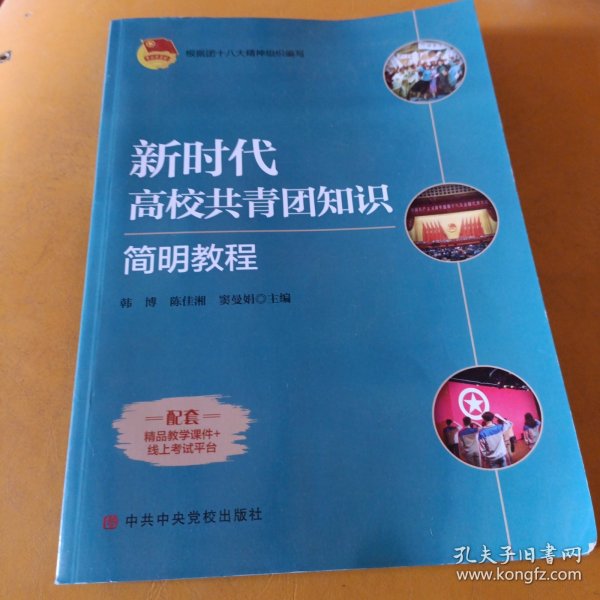 新时代高校共青团知识 简明教程 韩博 中共中央党校出版社 9787503569579