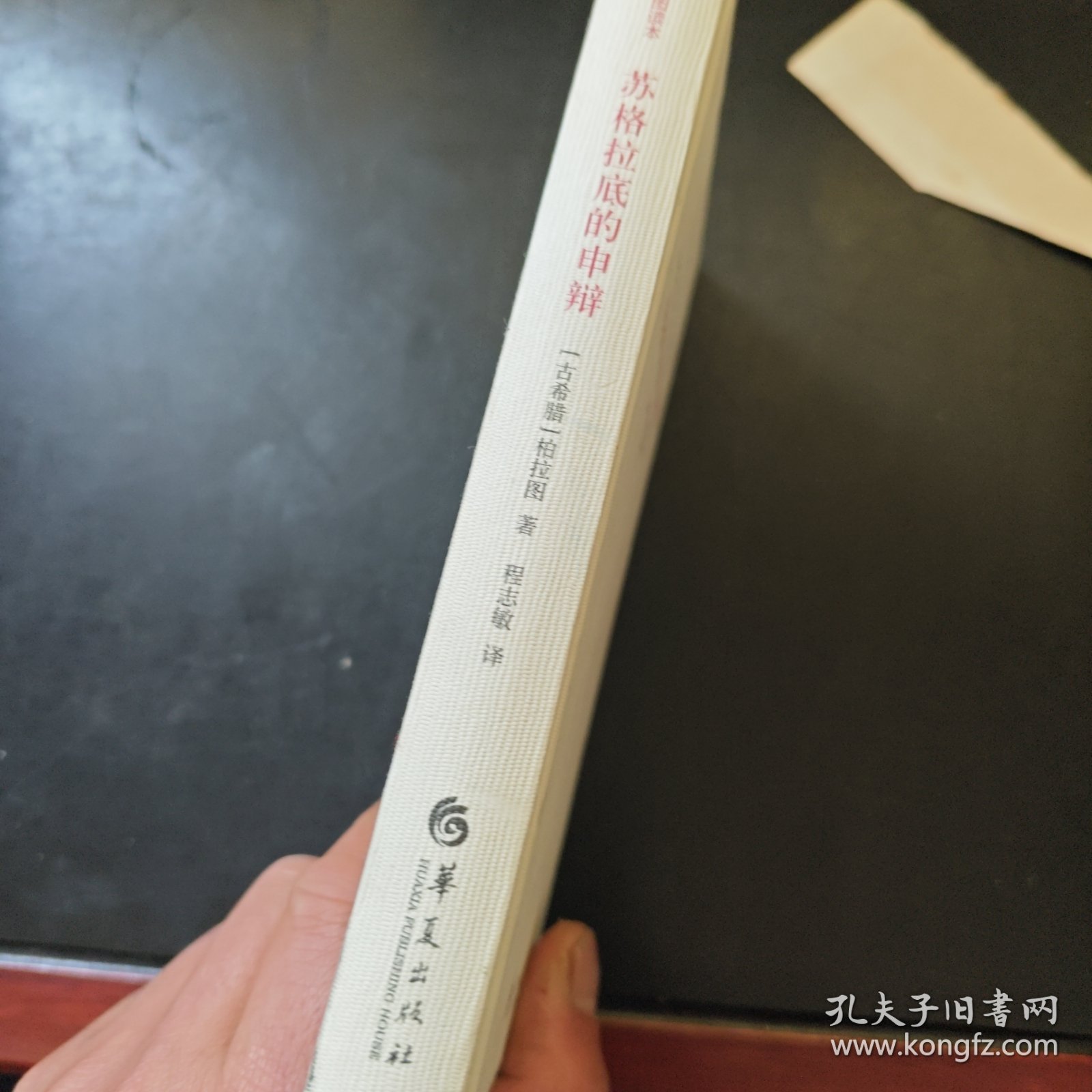 苏格拉底的申辩