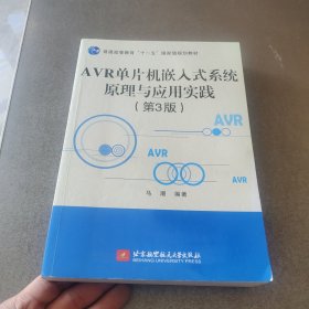 AVR单片机嵌入式系统原理与应用实践（第3版）