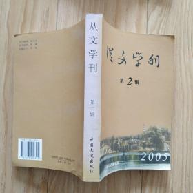 从文学刊（第2辑）(沈从文研究专刊)    卖家包邮