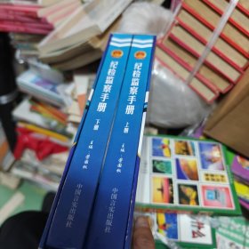 纪检监察手册（上下）