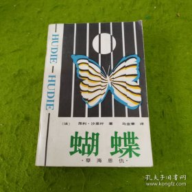 蝴蝶：孽海恩仇[有史以来最好看的越狱小说]1986年一版一印/品佳未阅