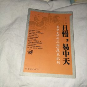 且慢，易中天：易中天《品三国》现象批判