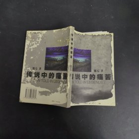 傳說中的痛苦