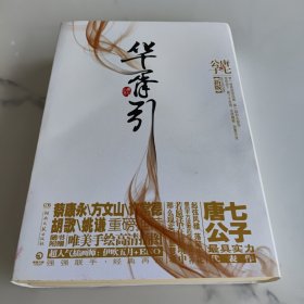 华胥引（全2册）：2012新版