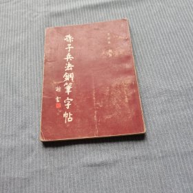 孫子兵法鋼筆字帖